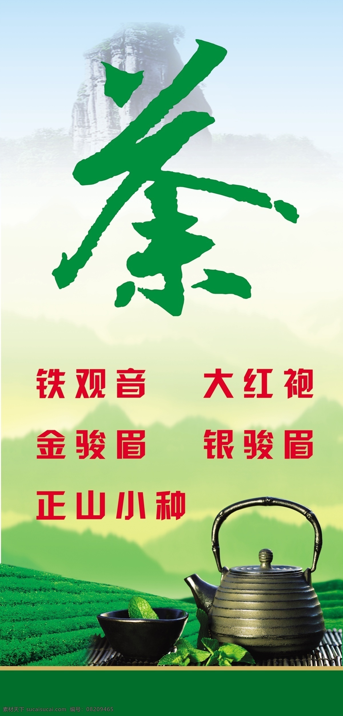 茶叶店广告 茶叶 茶壶 房屋建筑物 茶园 山峰 天空 国内广告设计 广告设计模板 源文件