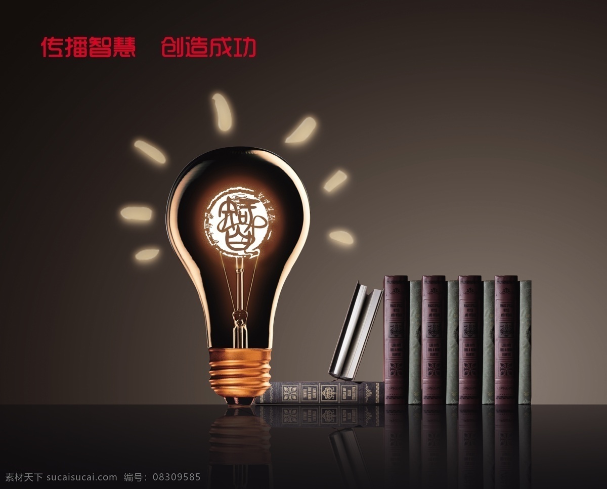 创造成功 传播智慧