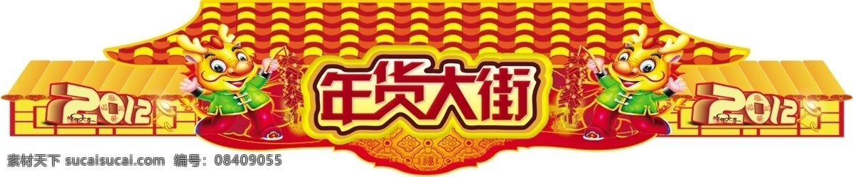 龙年 拱门 分层 鞭炮 年货大街 小龙 源文件 龙年拱门 psd源文件