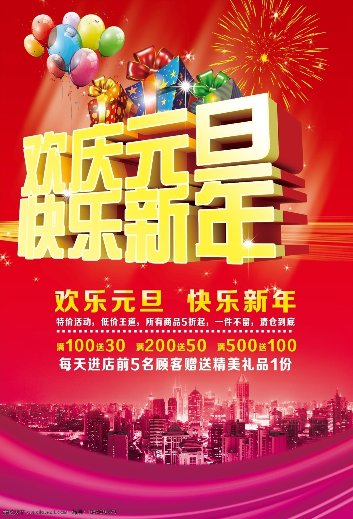 彩带 彩色气球 大楼 广告设计模板 红色背景 礼盒 礼花 新年素材下载 新年模板下载 新年 元旦艺术字 商场活动背景 源文件 海报背景图