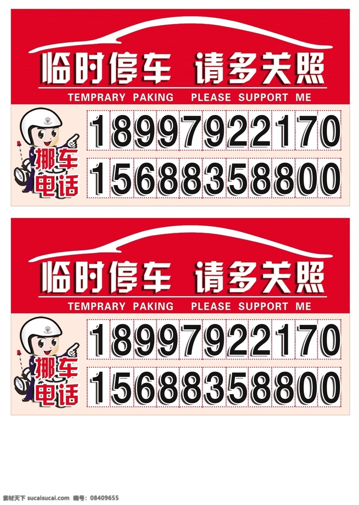 临时停车卡 停车卡 临时停车 请多关照 挪车电话 交警 名片卡片