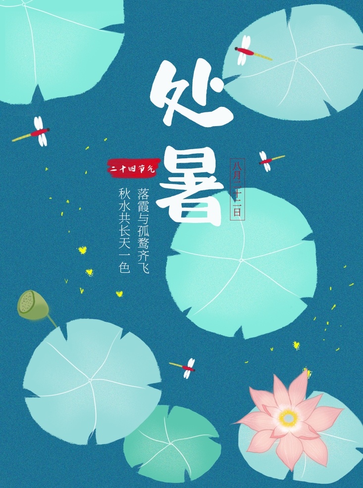 处暑海报 古风 处暑简约海报 处暑古风海报 节气海报 处暑节气海报 24节气海报 二维码海报 荷花 荷叶 蜻蜓 中国传统节气 中国风处暑