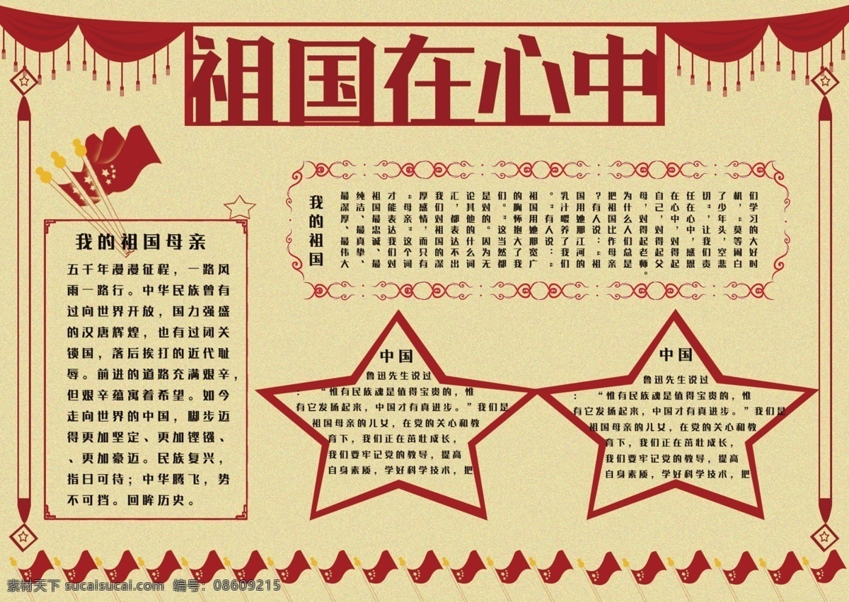 简约 新颖 中国 风 祖国 心中 手 抄报 手抄报 红旗 五角星 中国风 祖国在我心中 幔帐 线框
