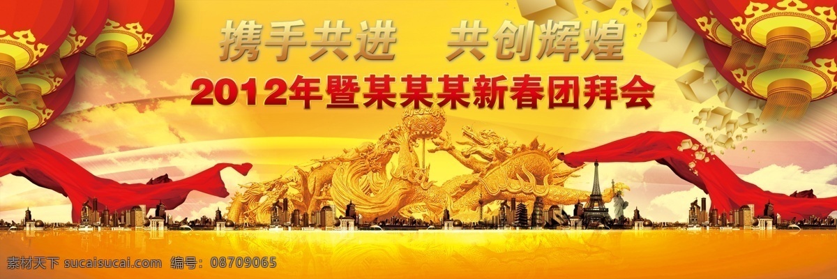 2012 分层 春节 春节晚会 灯笼 古典花纹 古典素材 挂历 龙年晚会背景 龙年背景 新年 龙 元旦 龙字 立体字 龙年大吉 贺年卡 新春晚会 年会 舞台背景 幕布 联欢 赢在龙年 新年晚会 元旦晚会 金龙 年画 台历 日历 喜庆 贺年素材 节日素材 挂旗 海报 吉祥 新春 节日喜庆 艺术字 元宵 广告 龙年素材 展板模板 广告设计模板 源文件 海报背景图