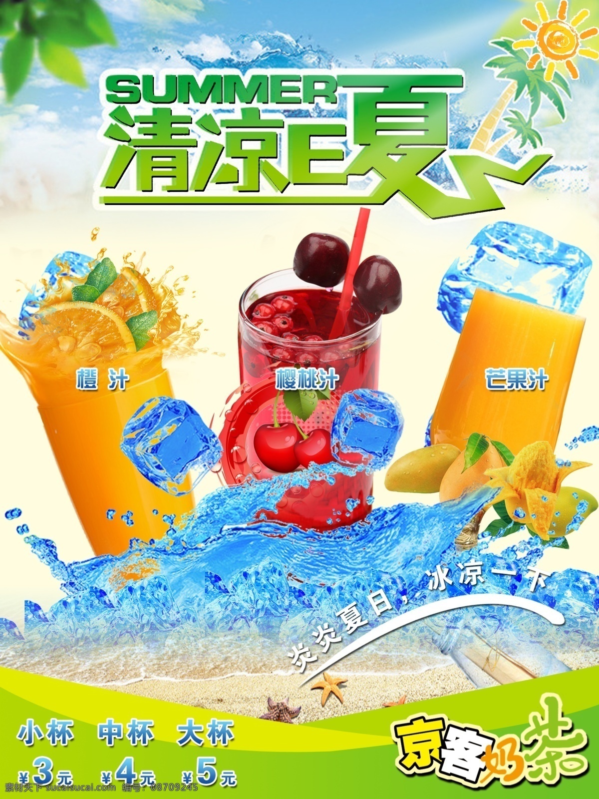 冷饮 果汁 奶茶 海报 广告 京客 清凉 夏沙滩 冰凉一夏 冰块 京客奶茶 樱桃汁 芒果汁 橙汁 广告设计模板 源文件 清冰e夏
