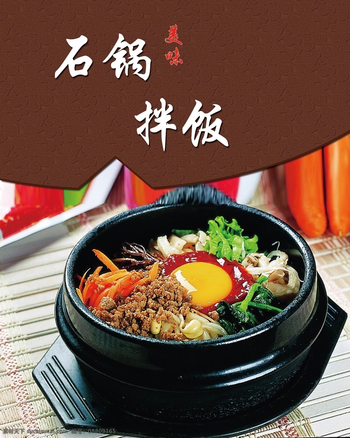 石锅拌饭 灯箱 灯箱片 石锅 拌饭 肉 砂锅