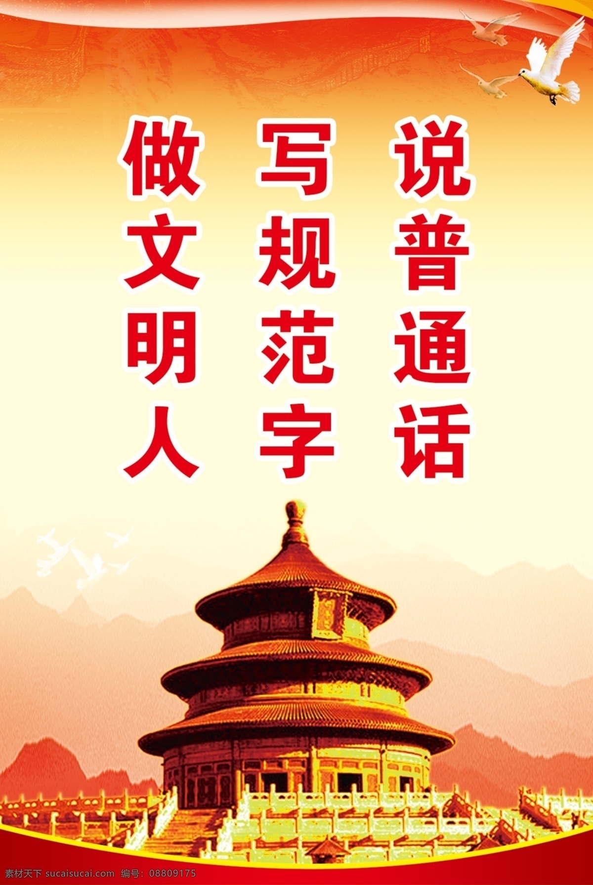 说普通话 写规范字 做文明人 文明人 规范字 分层