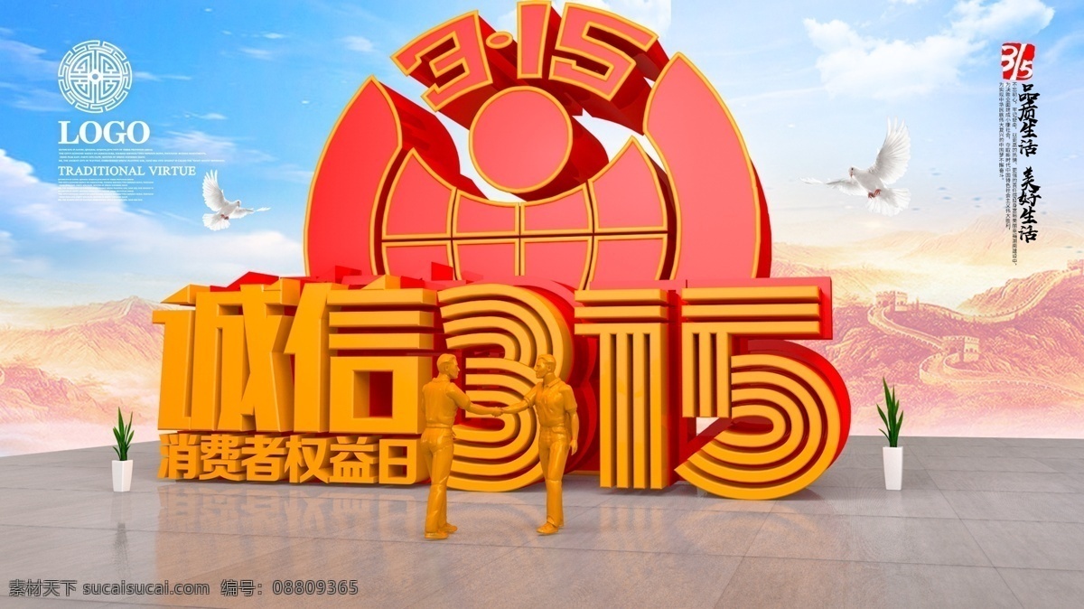 诚信315 315促销 315海报 315活动 消费者权益日 促销 海报 感恩315 315展板 315背景 315诚信 促销315 海报315 活动315 315展架 315易拉宝 315吊牌 315吊旗 315广告 315宣传 三一五海报 315晚会 建材315
