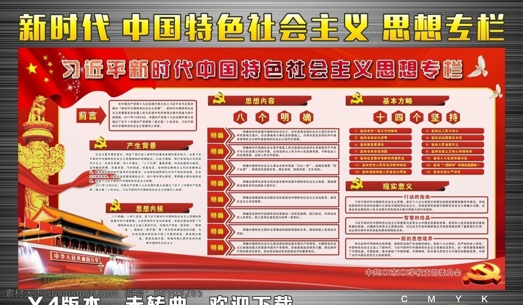 新时代 中国 特色 社会主义 党建 中国特色展板 社会主义展板 中国特色宣传 社会主义思想 新时代十九大 夺取中国特色 社会主义胜利 进入新时代 中国特色 社会主义思路 中国道路 中国新思路 中国新时代 十九大精神 十九大报告 十九大新时代 十九大新思想 十九大精神图 十九大精神展 学十九大 党建展板 展板
