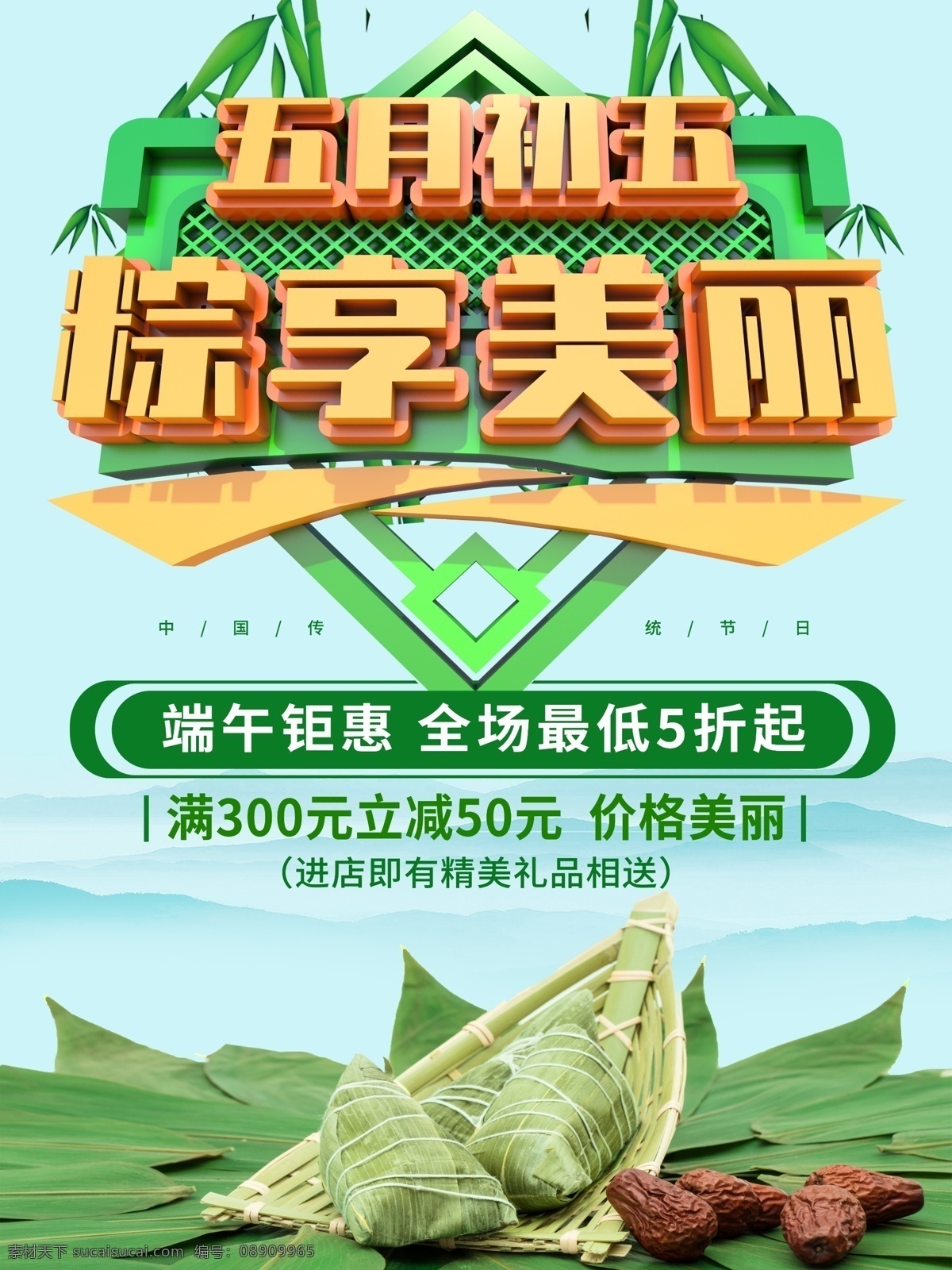c4d 五月 初五 粽 享 美丽 创意 节日 海报 五月初五 粽享美丽 节日海报 橱窗海报 地铁站海报 候车亭海报 灯箱海报 应节海报 商业海报 端午
