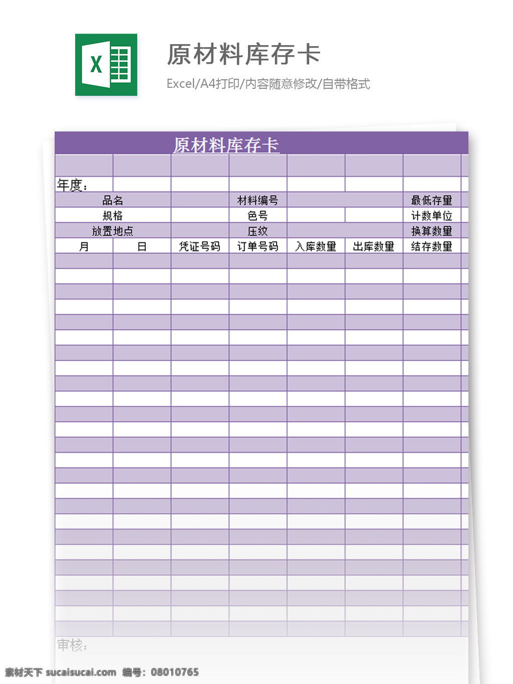 原 物料 库存 卡 excel 模板 表格模板 图表 表格设计 表格