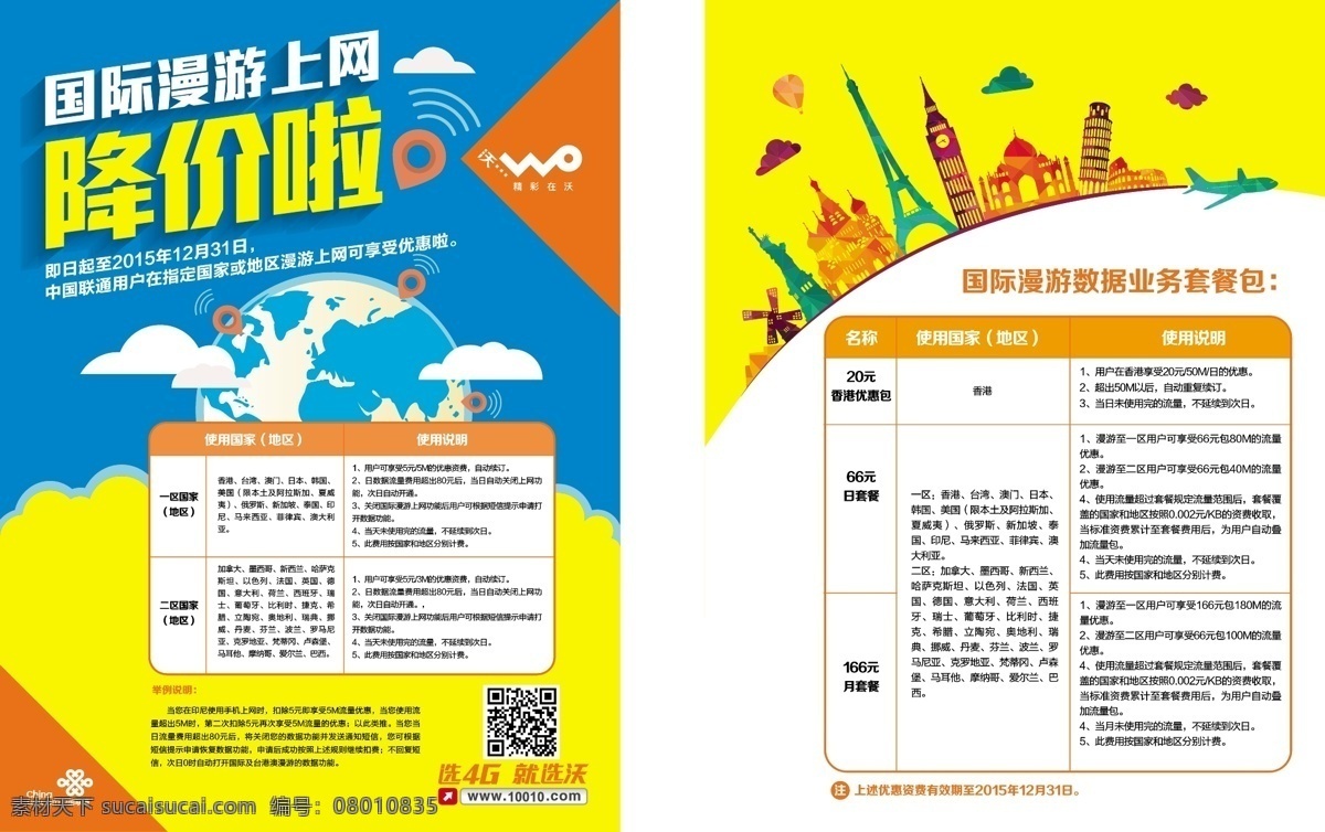 联通国际漫游 国际漫游 降价 上网 地球 云 定位 世界建筑 剪影 飞机