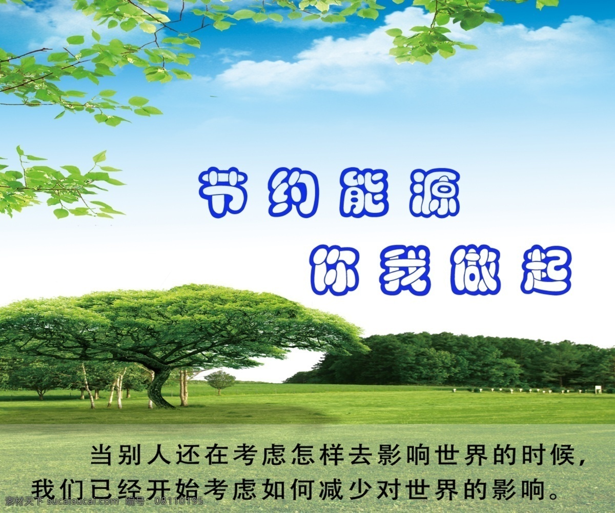 节约能源 草地 广告设计模板 树林 树叶 源文件 其他海报设计