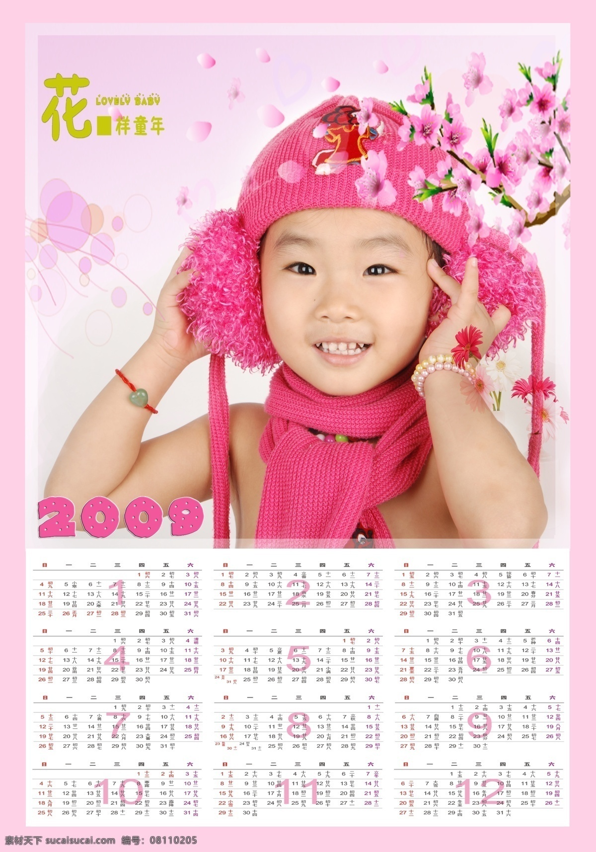 花样年华 日历 儿童 挂历 年历 牛年 2009年 psd源文件