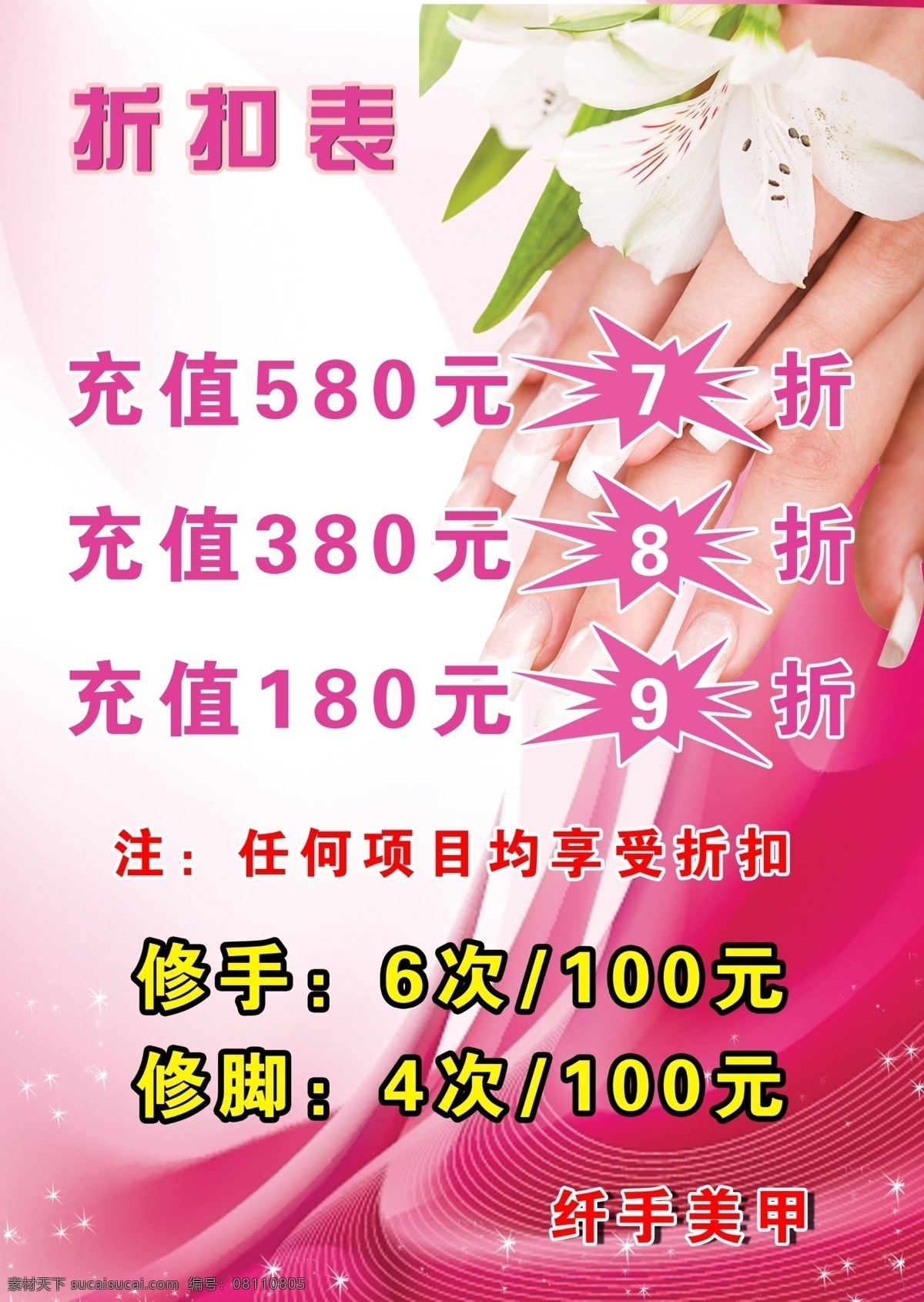 美甲折扣表 美甲价格表 背景 美甲背景 美甲 花 手 psd广告 分层 源文件