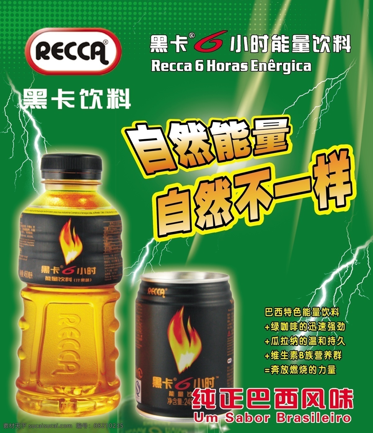 巴西饮料 黑卡 黑卡饮料 黑卡6小时 纯正巴西饮料 dm宣传单 广告设计模板 源文件