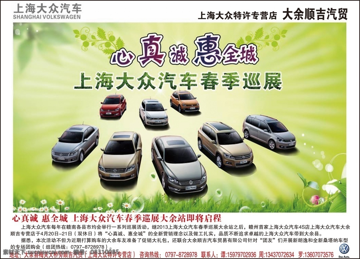 车展 春季 春季车展 大众 广告设计模板 绿草 汽车 模板下载 源文件 其他海报设计