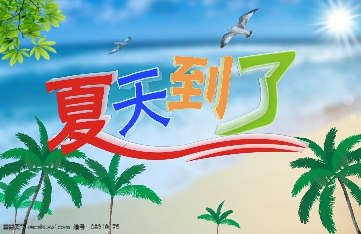 分层 碧水蓝天 大海 风景 广告设计模板 海鸥 蓝色 夏天 模板下载 夏天到了 夏天素材下载 夏天模板下载 椰子树 夏日素材 夏日背景 太阳 源文件 促销海报