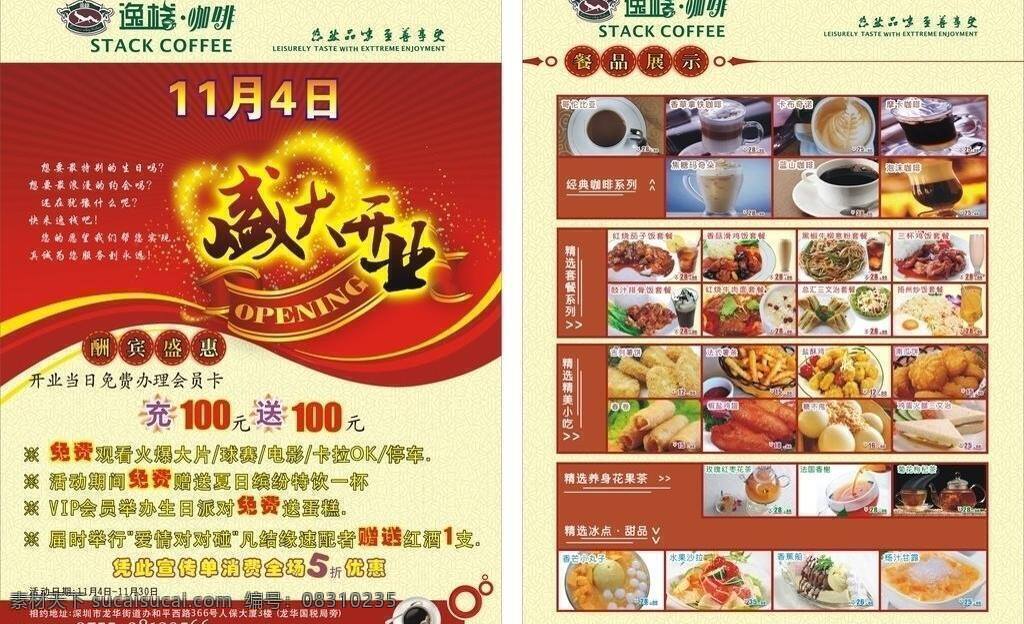 彩页 广告 咖啡 咖啡厅 开业 奶茶 庆祝 矢量 模板下载 中餐 西餐 饭 粥 宣单 海报 i海报 矢量图 日常生活