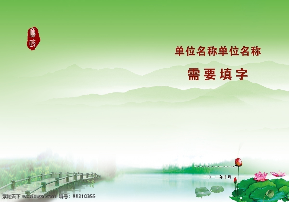 分层 广告设计模板 荷花 荷叶 画册设计 廉政封面 廉政素材 绿色背景 廉政字 远山背景 小桥 树 源文件 其他画册封面