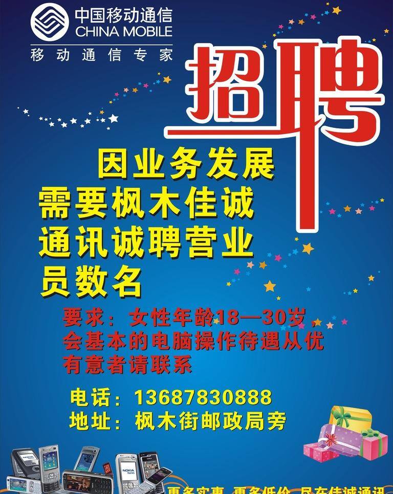 中国移动 佳 诚 通讯 诚聘 dm宣传单 商场 佳诚通讯 矢量