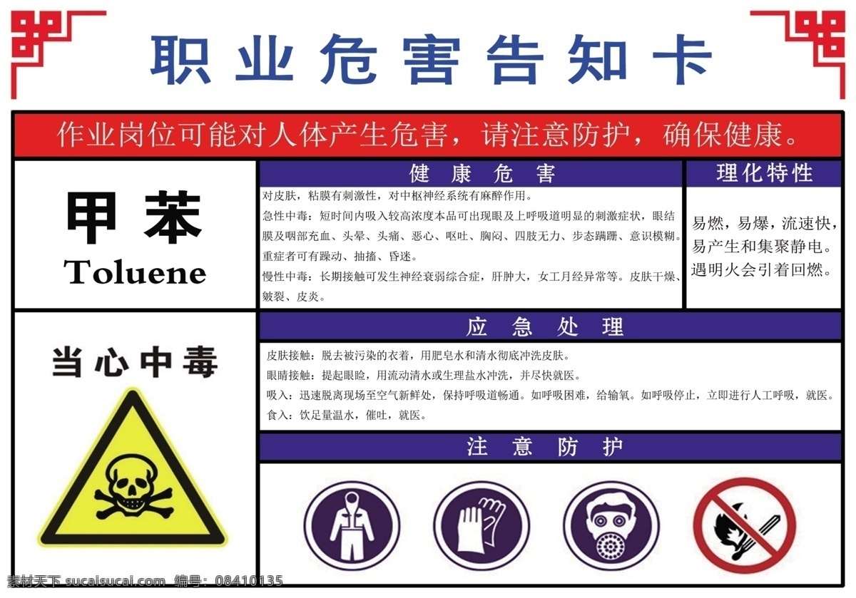 职业 危害 告知 卡 甲苯 告知卡 危害告知 分层
