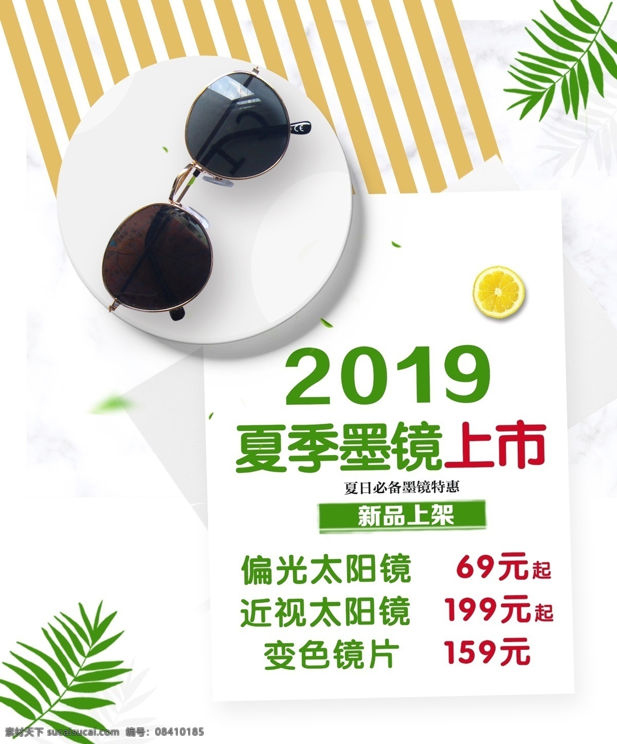 太阳镜 新品上市 变色眼镜 眼镜 太阳镜海报 墨镜海报