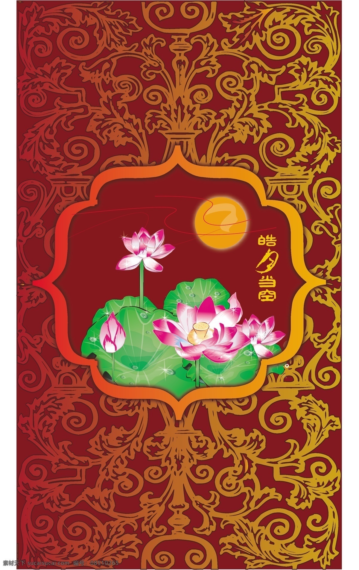 中秋 元素 皓月当空 荷花 荷叶 花纹 月亮 云 中秋元素