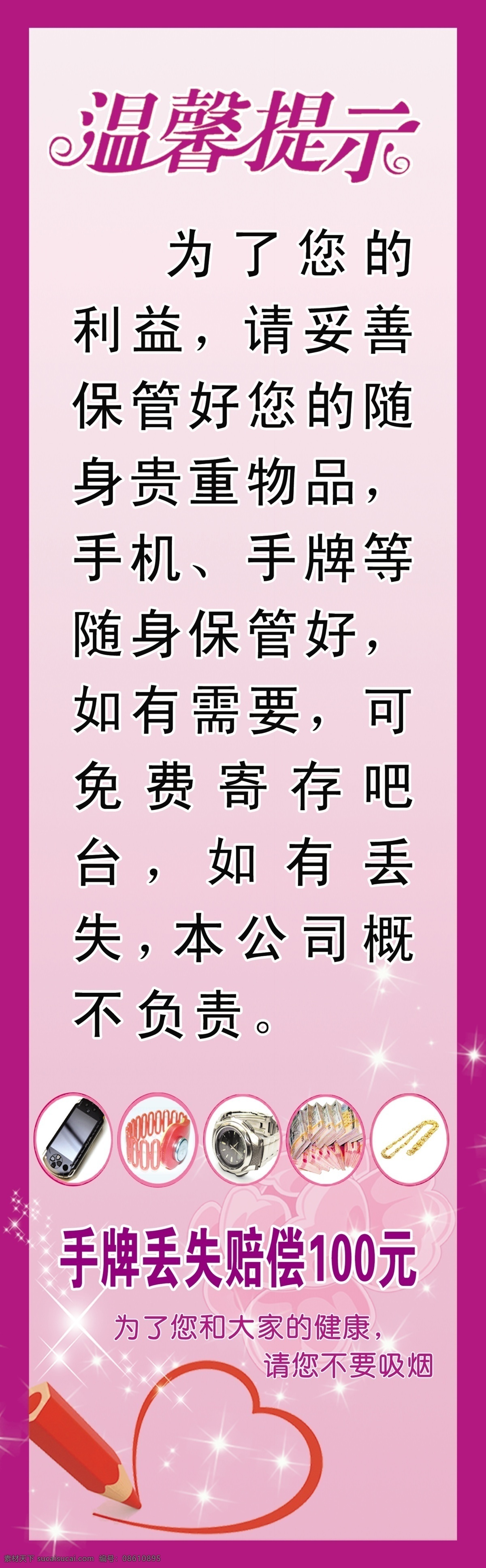 请您不要吸烟 温馨提示 妥善保管 赔偿 紫色