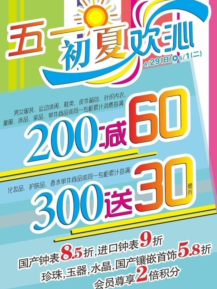 初夏 促销 活动 减价 劳动节 五一 夏季 五 欢 沁 矢量 模板下载 五一初夏欢沁 夏天 促销海报