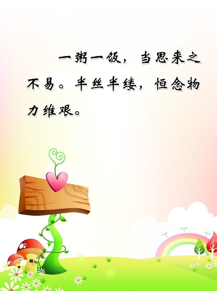 一粥一饭 名人名言 展板 卡通 漫画 展板模板 广告设计模板 源文件