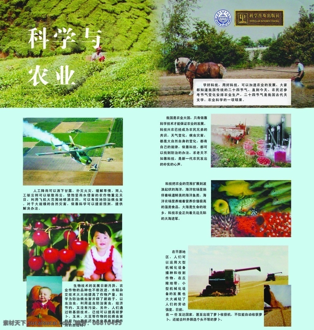 科学与农业七 科技局 宣传 广告 科学知识 科学 科学普及 科普知识宣传 科普挂图 农业科技 农田 农村科技 科技 科普知识 系列 挂图 广告设计模板 源文件