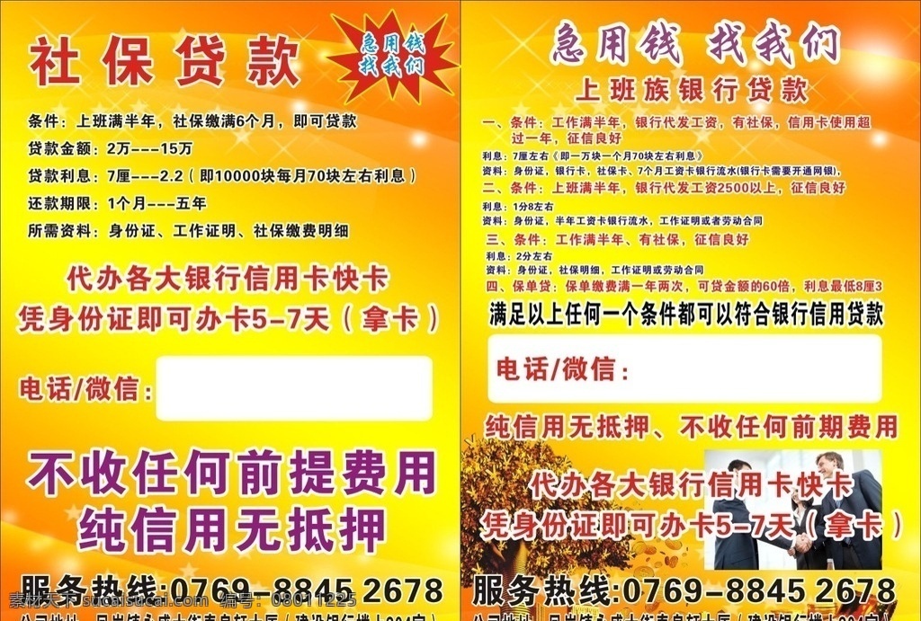贷款宣传单 社保贷款 黄底 可编辑 未转曲