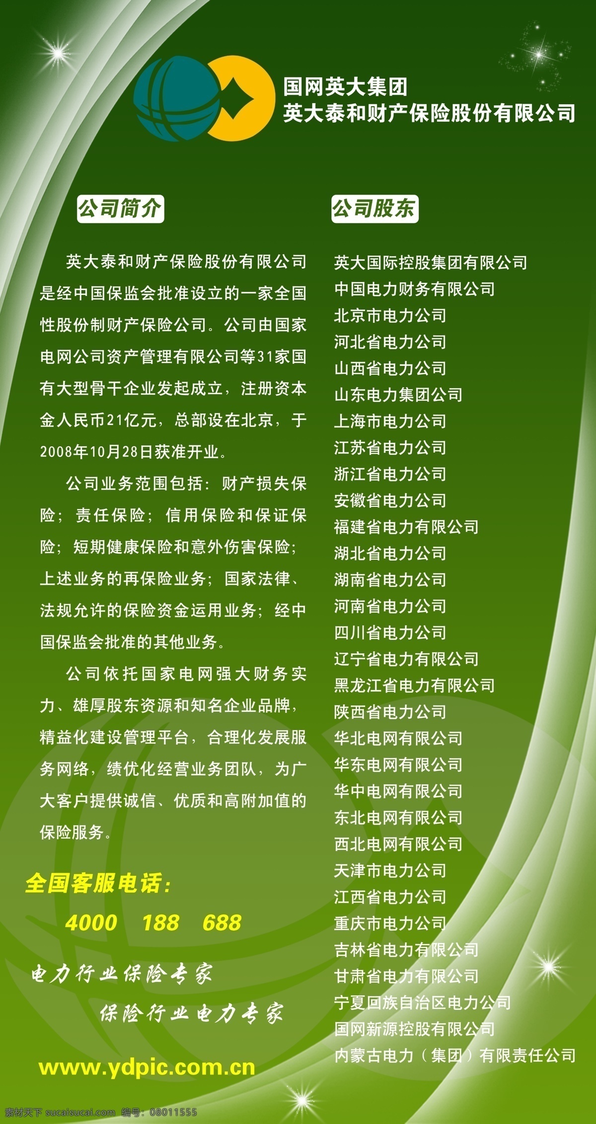公司简介 英 大 集团 集团公司简介 简介 财产 保险 公司简介展架 x 展架 dm宣传单 广告设计模板 源文件