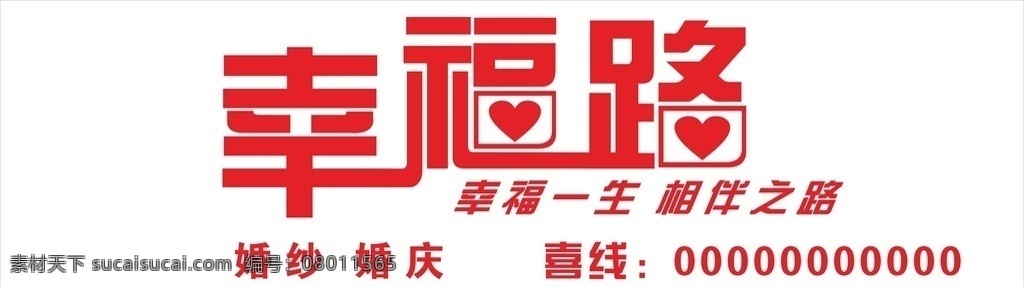 婚纱店店招 幸福路 心 婚庆店店招 婚庆店招 dm宣传单