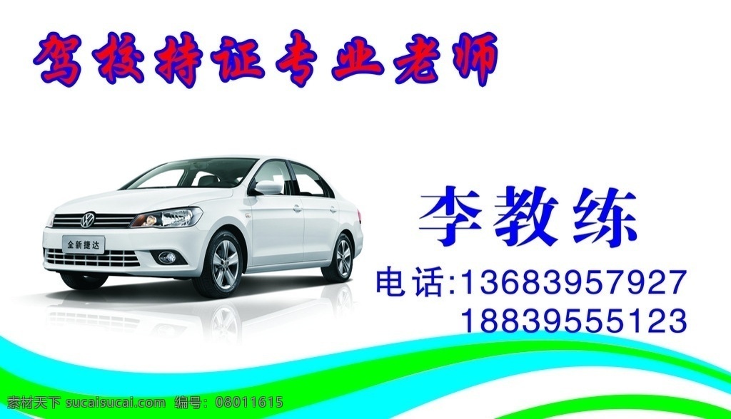 教练名片 驾校名片 汽 汽车名片 教练 驾校 汽车 教练驾校 名片卡片 矢量