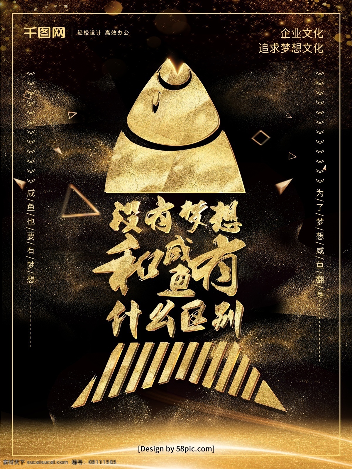 创意 黑金 企业 文化 梦想 海报 企业文化 企业理念 励志 励志海报 励志文化 咸鱼文化 没有 咸鱼 什么 区别 创意企业文化