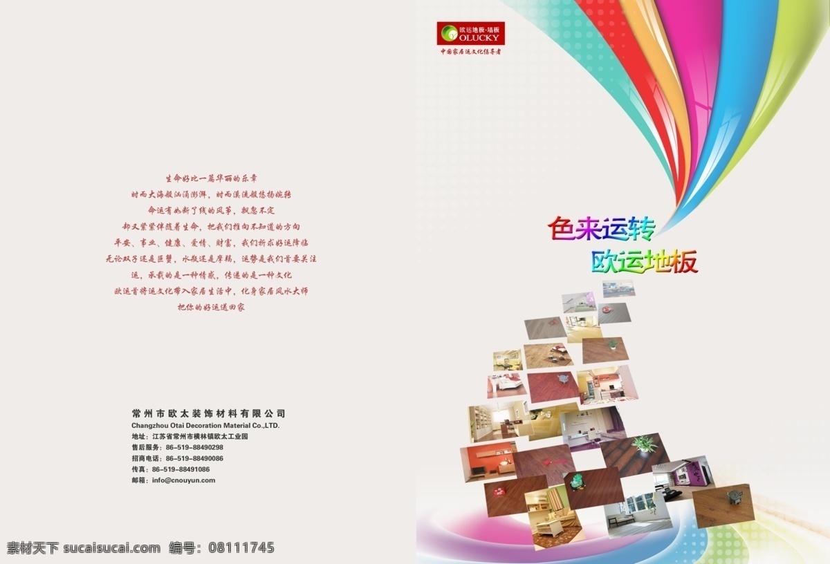彩色 旋转 封面 彩虹 地板 地板封面 广告设计模板 画册设计 家居 源文件 彩色旋转封面 其他画册封面