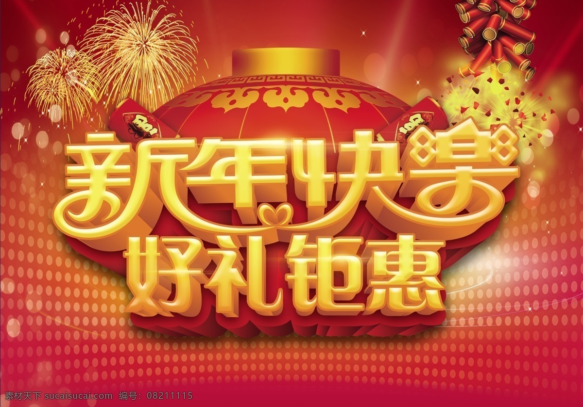 羊年 快乐 新春 好 礼 钜 惠 促销 2015 羊年快乐 新春快乐 羊年大吉 好礼钜惠 新年快乐 欢度新春 羊年吉祥 喜迎新年 活动背景 海报背景 新年海报 恭贺新年 新年促销 吉祥羊年 喜庆羊年 羊年海报 活动海报 促销海报 节日素材 广告设计模板 分层 源文件 红色