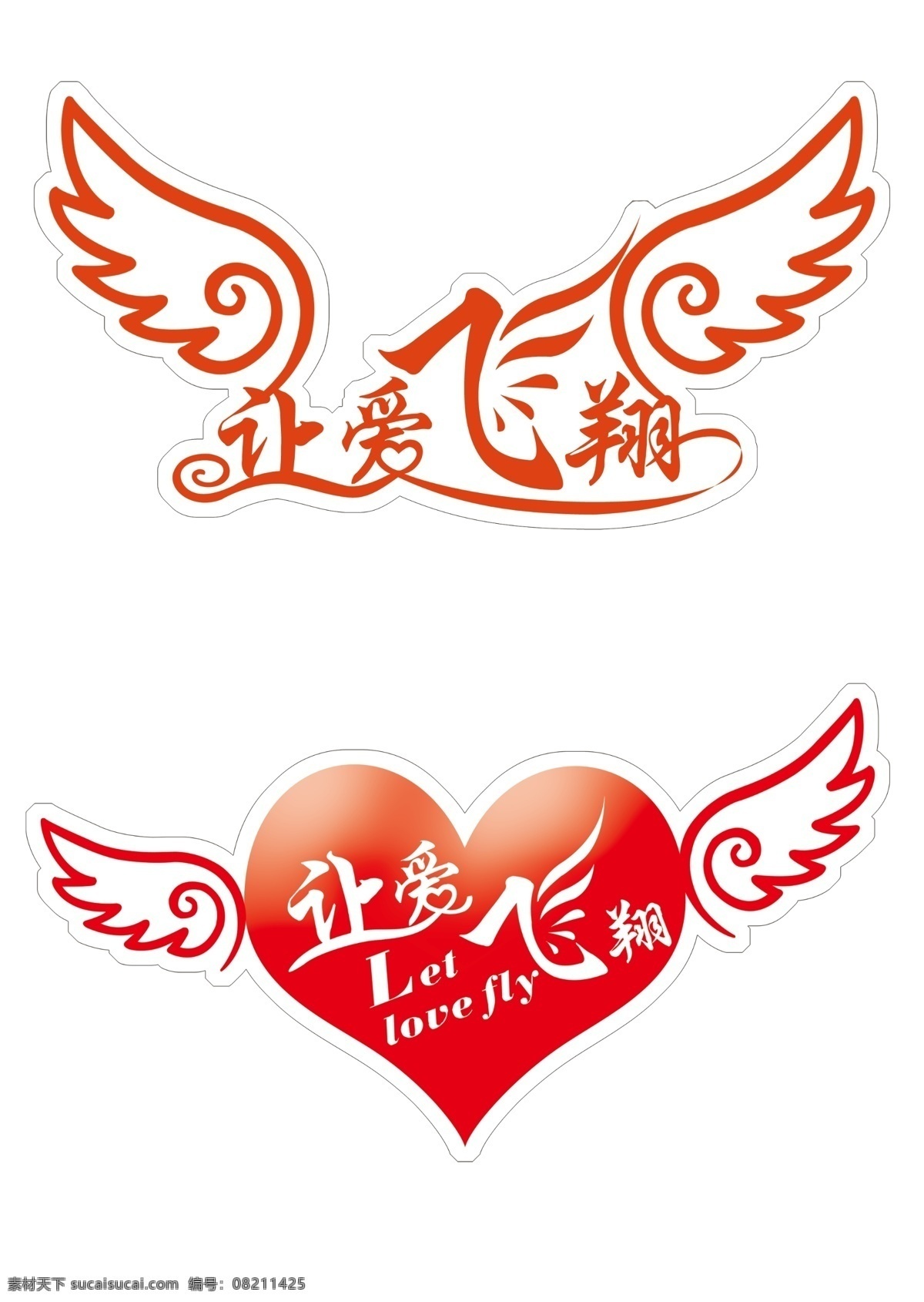 love 分层 爱心 车贴 翅膀 飞翔 天使 心形 爱 模板下载 让爱飞翔 艺术字 源文件 psd源文件