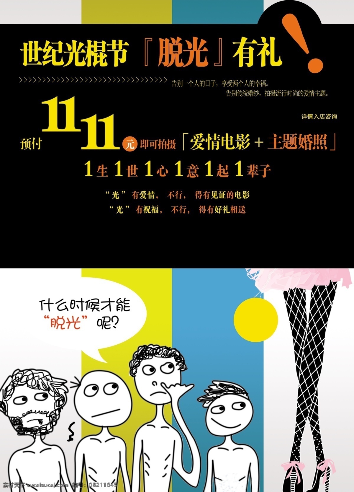 dm宣传单 x展架 爱情 促销海报 单身 购物狂欢节 光棍 光棍节 光棍节dm 光棍节海报 光棍节展架 光棍节吊旗 节 促销 海报 广告 11月11日 双11 舞会海报 易拉宝 展架 展板 光棍节展板 情人节 狂欢 其他节日 节日素材 源文件 广告设计模板 psd源文件