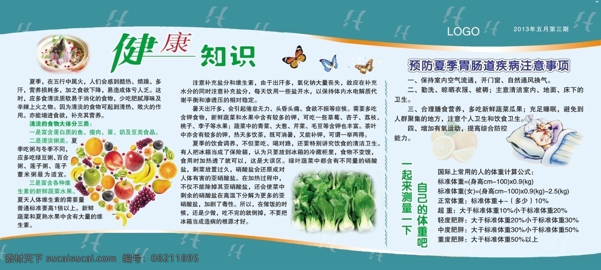 插图 广告设计模板 健康教育 宣传栏 健康知识 卡通插图 卡通人物 模板下载 漫画插图 水果插图 水果图片 鱼 青菜图片 白菜图片 蝴蝶插图 夏季健康知识 源文件 psd源文件