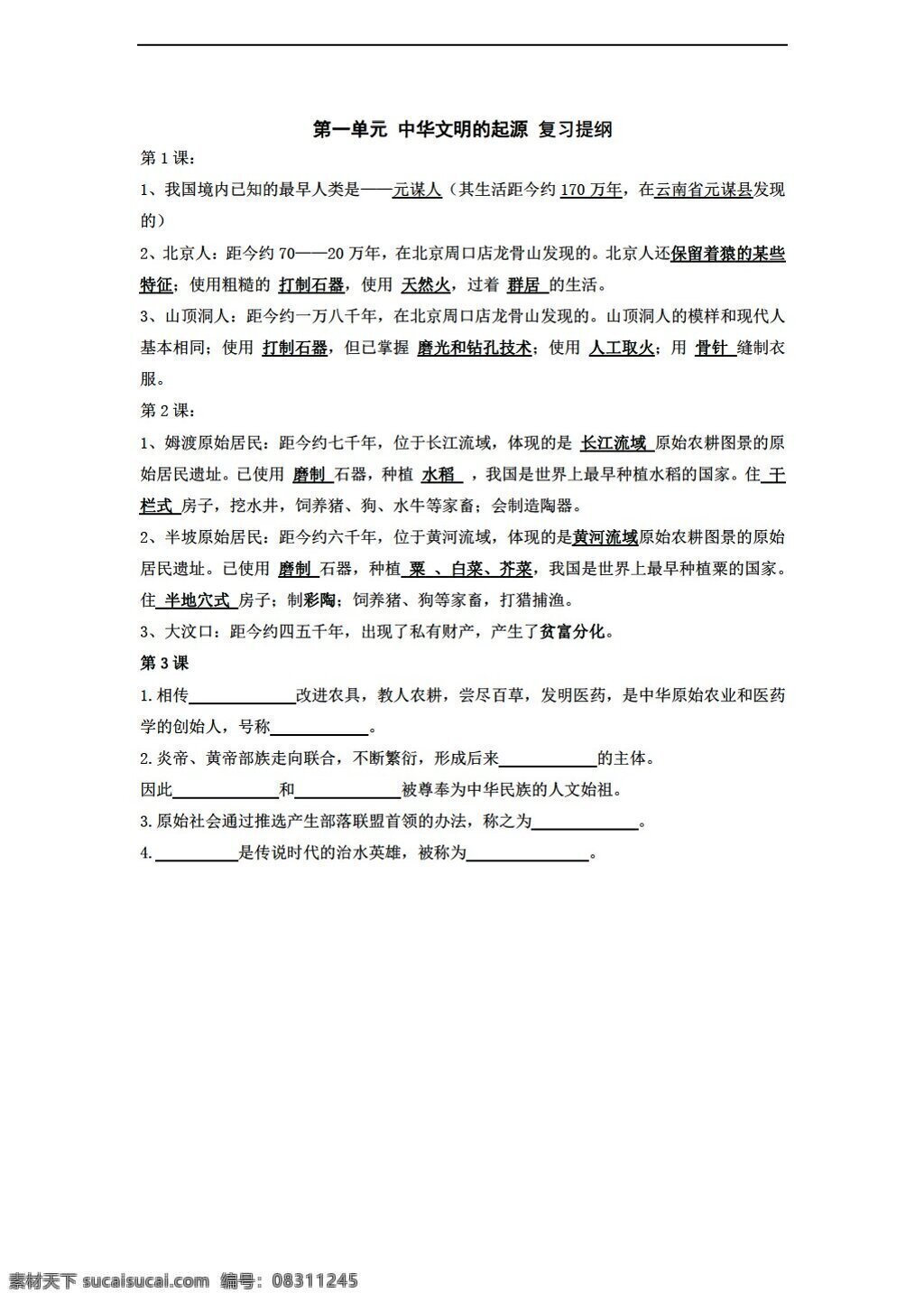 七 年级 上册 历史 单元 中华 文明 起源 复习提纲 北师大版 七年级上册 教案