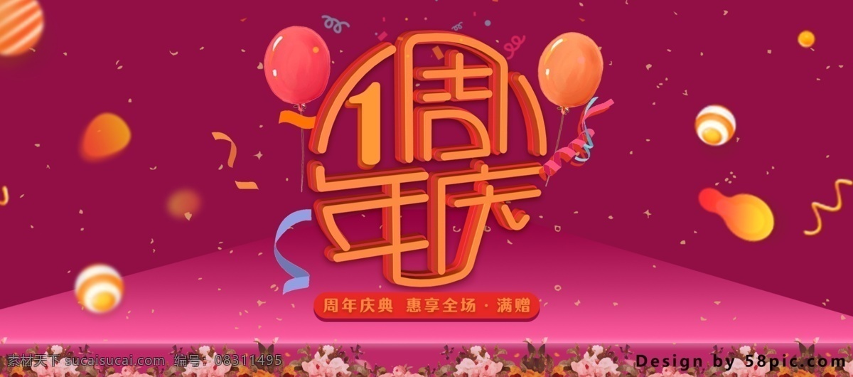 电商 淘宝 周年 庆惠 享 全场 紫红 活动 促销 海报 banner 标题创意 缤纷 彩带 促销海报 花丛 惠享全场 满赠 漂浮 气球 碎片 周年庆 字体