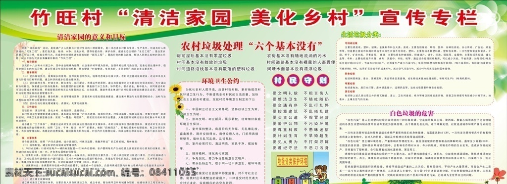 清洁 家园 美化 乡村 宣传栏 清洁家园 美化乡村 环境卫生 村民守则 生活垃圾分类 农村垃圾处理 保护环境 美化家园 清洁工程