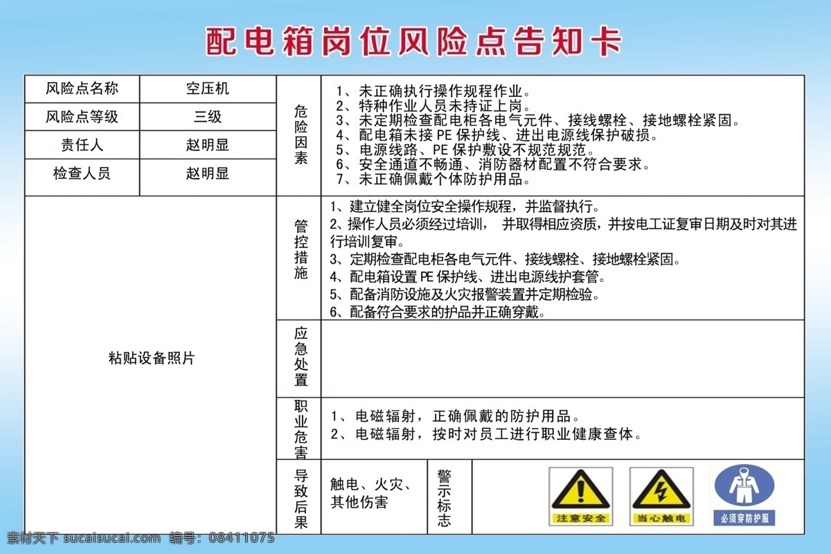 配电箱 岗位 风险 点 告知 卡 职业 危害 风险点 室内广告设计