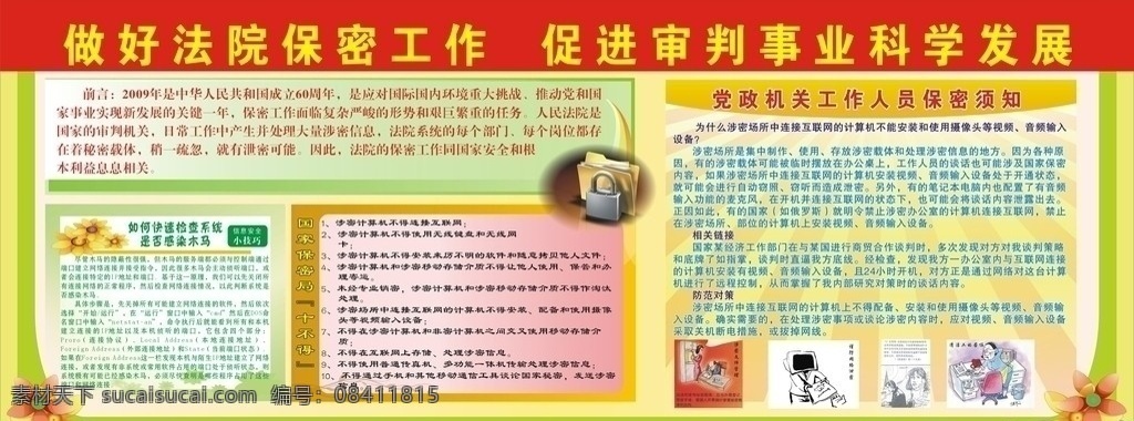 法院 保密知识 宣传 板报 保密宣传栏 保密板报 保密局 宣传栏 国家机密 国家秘密 保密知识栏 保密专刊 展板模板 矢量
