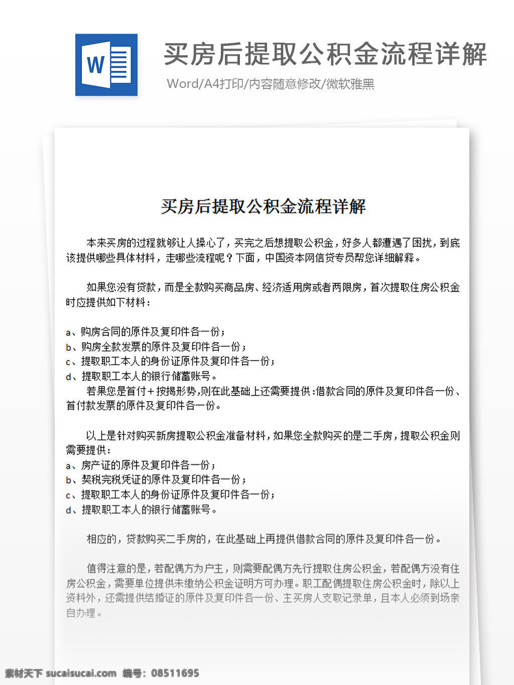 买房 后 提取 公积金 流程 详解 word 汇报 实用文档 文档模板 心得体会 总结
