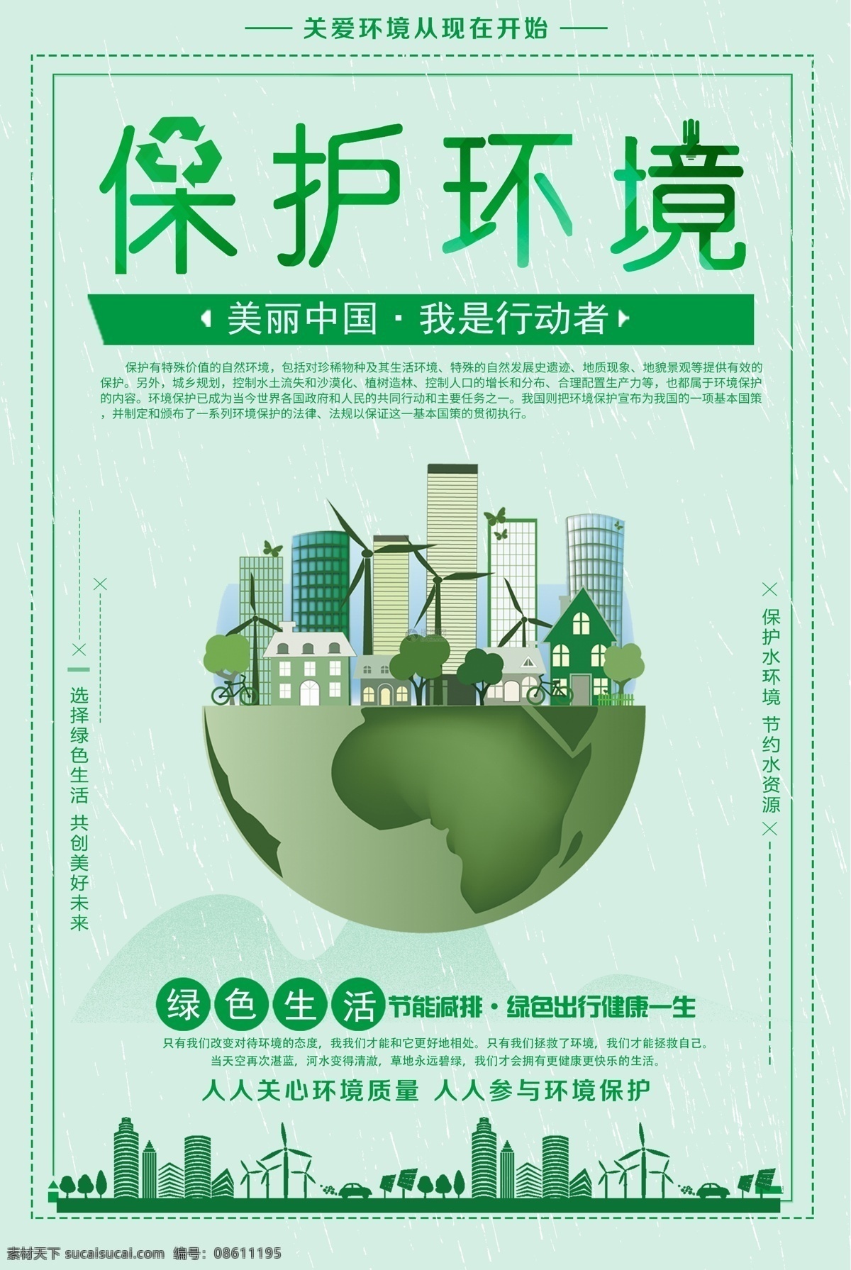 绿色 保护 环境 公益 海报 环保 保护环境 公益海报 绿色环保