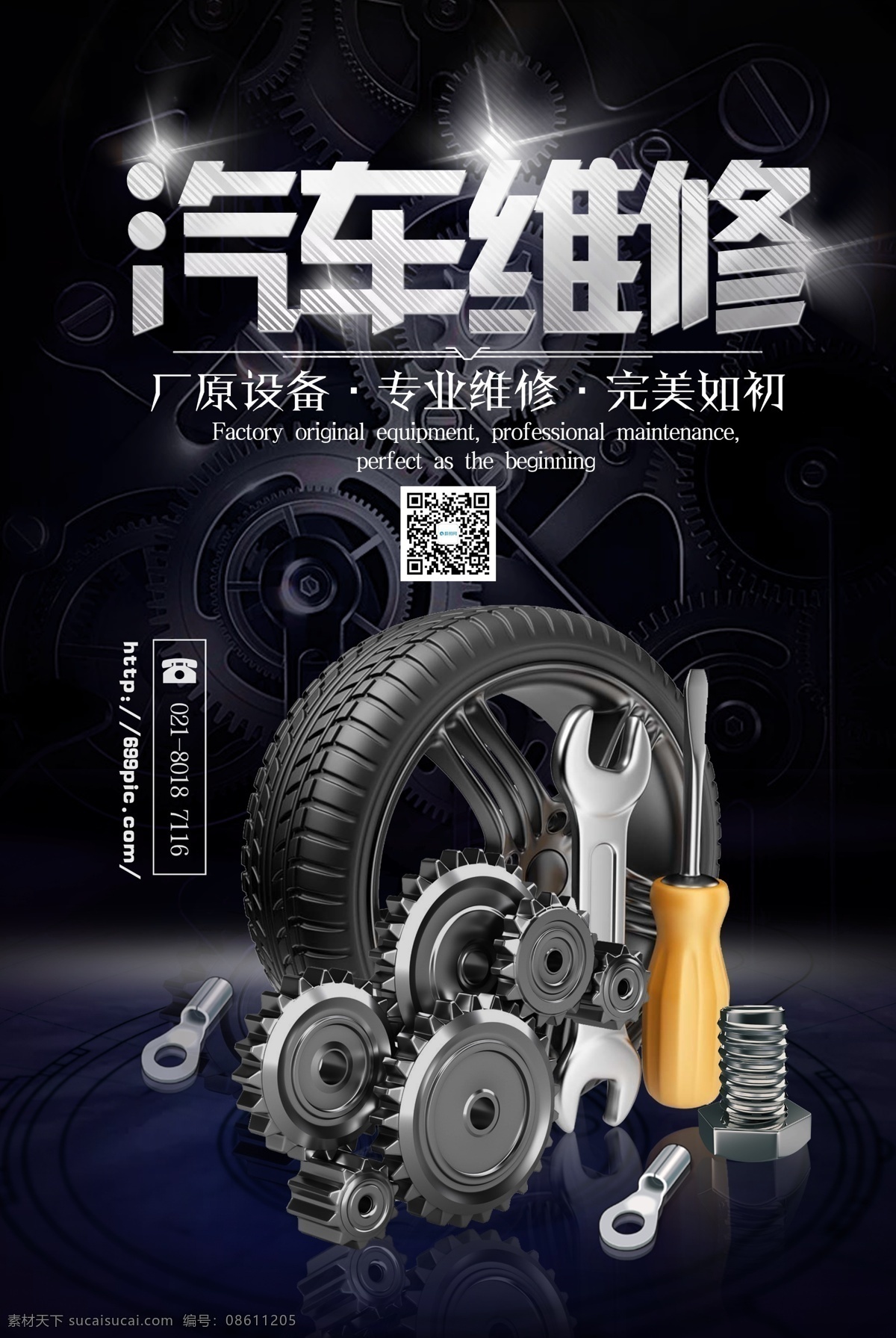 汽车维修海报 汽车 维修海报 工具 维修工具 机器 机械 维修汽车 修理 汽车保修 修汽车 汽车维护